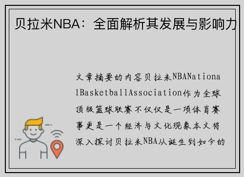 贝拉米NBA：全面解析其发展与影响力