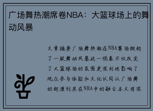 广场舞热潮席卷NBA：大篮球场上的舞动风暴