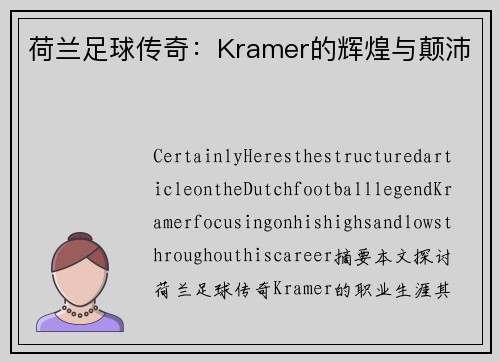 荷兰足球传奇：Kramer的辉煌与颠沛