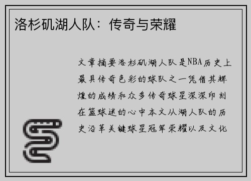 洛杉矶湖人队：传奇与荣耀