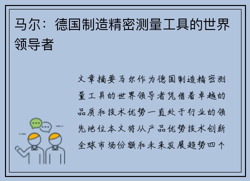 马尔：德国制造精密测量工具的世界领导者