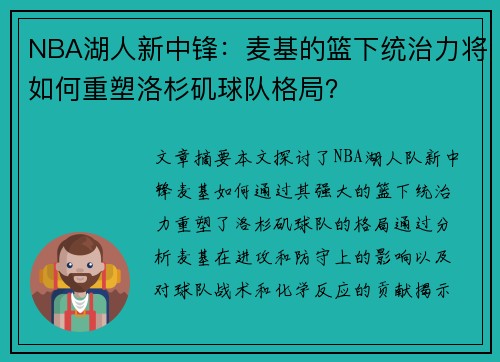 NBA湖人新中锋：麦基的篮下统治力将如何重塑洛杉矶球队格局？