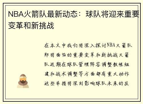 NBA火箭队最新动态：球队将迎来重要变革和新挑战