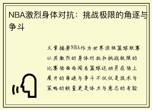 NBA激烈身体对抗：挑战极限的角逐与争斗