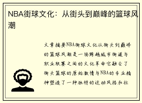 NBA街球文化：从街头到巅峰的篮球风潮