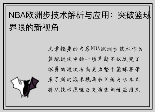 NBA欧洲步技术解析与应用：突破篮球界限的新视角
