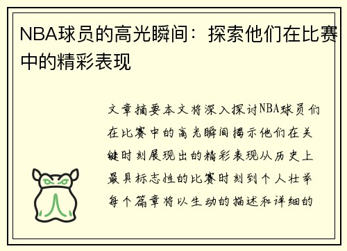 NBA球员的高光瞬间：探索他们在比赛中的精彩表现
