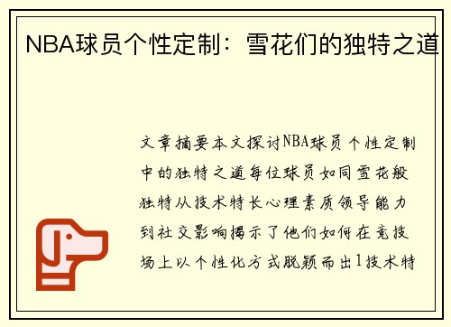 NBA球员个性定制：雪花们的独特之道