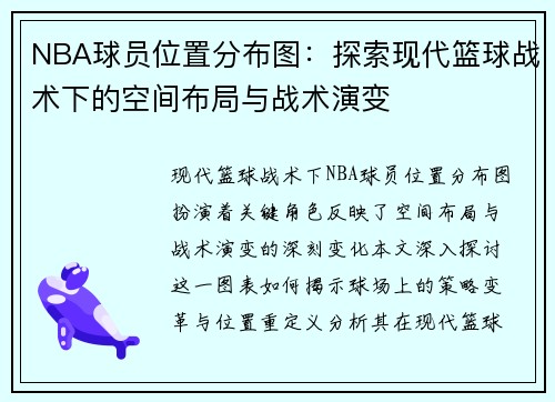 NBA球员位置分布图：探索现代篮球战术下的空间布局与战术演变