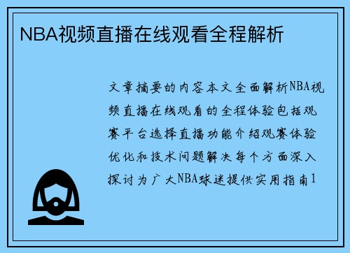 NBA视频直播在线观看全程解析