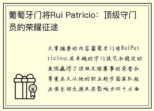 葡萄牙门将Rui Patricio：顶级守门员的荣耀征途