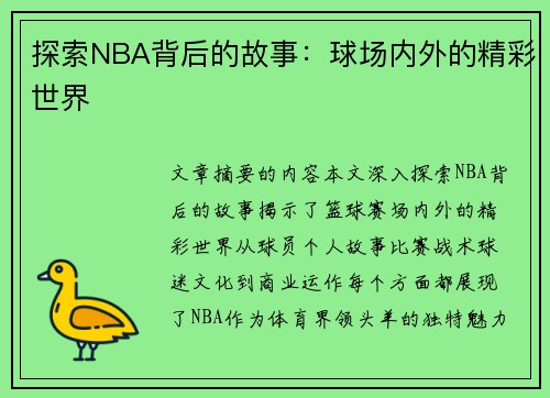 探索NBA背后的故事：球场内外的精彩世界