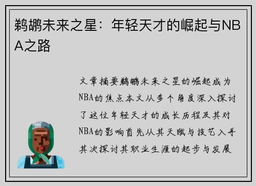 鹈鹕未来之星：年轻天才的崛起与NBA之路