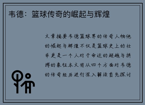 韦德：篮球传奇的崛起与辉煌