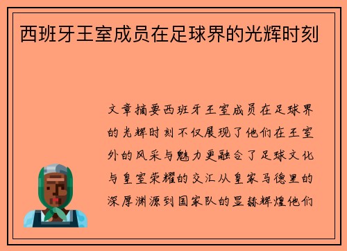 西班牙王室成员在足球界的光辉时刻