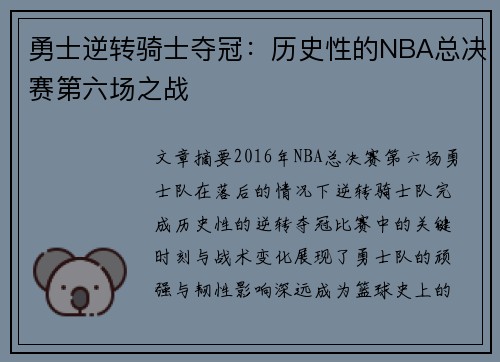 勇士逆转骑士夺冠：历史性的NBA总决赛第六场之战