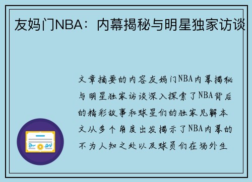 友妈门NBA：内幕揭秘与明星独家访谈