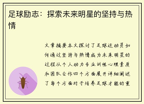 足球励志：探索未来明星的坚持与热情