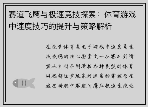 赛道飞鹰与极速竞技探索：体育游戏中速度技巧的提升与策略解析