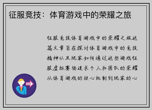 征服竞技：体育游戏中的荣耀之旅