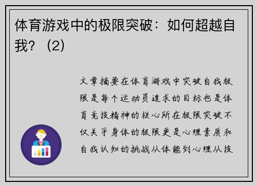 体育游戏中的极限突破：如何超越自我？ (2)