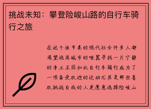 挑战未知：攀登险峻山路的自行车骑行之旅