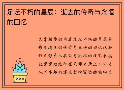 足坛不朽的星辰：逝去的传奇与永恒的回忆