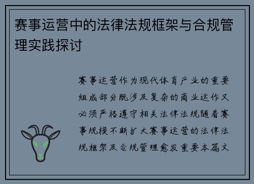 赛事运营中的法律法规框架与合规管理实践探讨