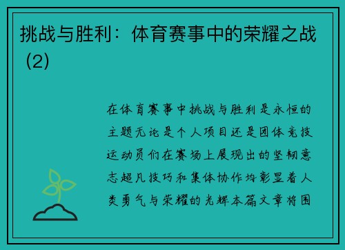 挑战与胜利：体育赛事中的荣耀之战 (2)