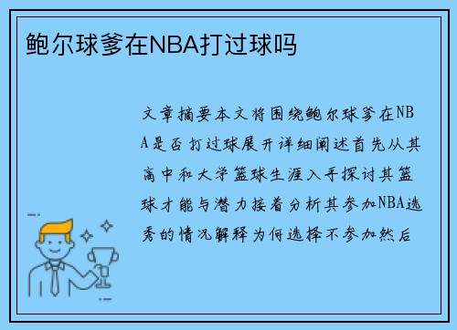 鲍尔球爹在NBA打过球吗