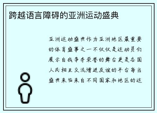跨越语言障碍的亚洲运动盛典