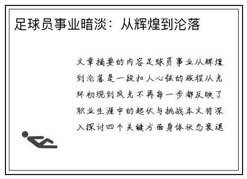 足球员事业暗淡：从辉煌到沦落