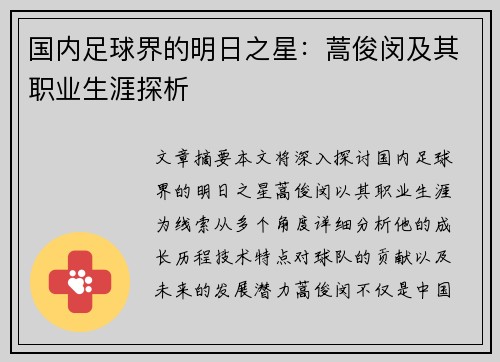 国内足球界的明日之星：蒿俊闵及其职业生涯探析