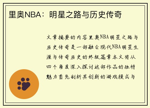 里奥NBA：明星之路与历史传奇