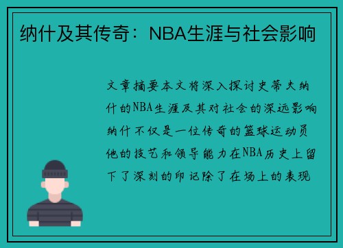 纳什及其传奇：NBA生涯与社会影响