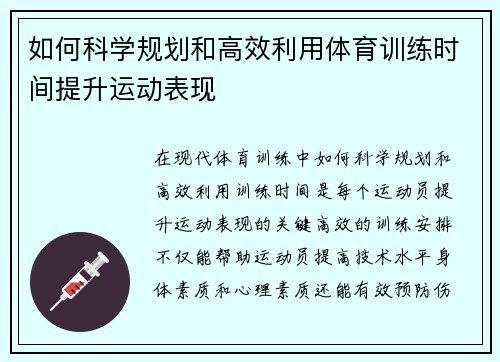 如何科学规划和高效利用体育训练时间提升运动表现