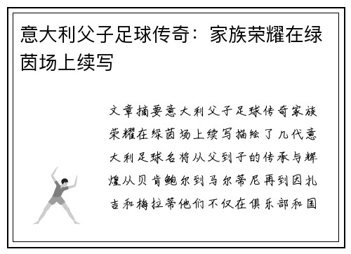 意大利父子足球传奇：家族荣耀在绿茵场上续写