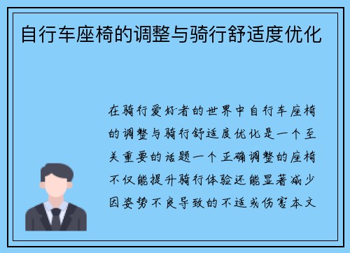 自行车座椅的调整与骑行舒适度优化