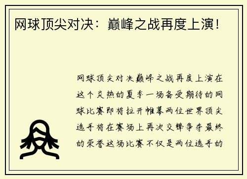 网球顶尖对决：巅峰之战再度上演！