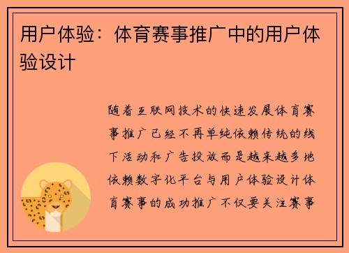 用户体验：体育赛事推广中的用户体验设计