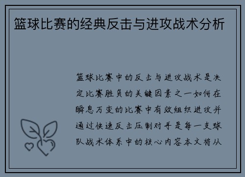 篮球比赛的经典反击与进攻战术分析