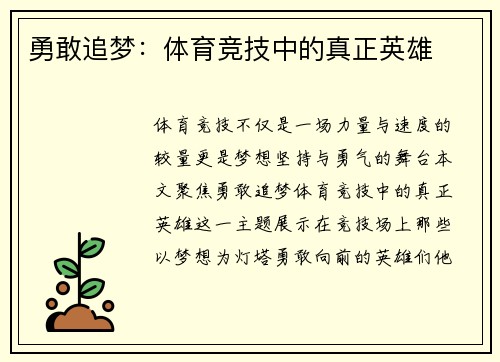 勇敢追梦：体育竞技中的真正英雄
