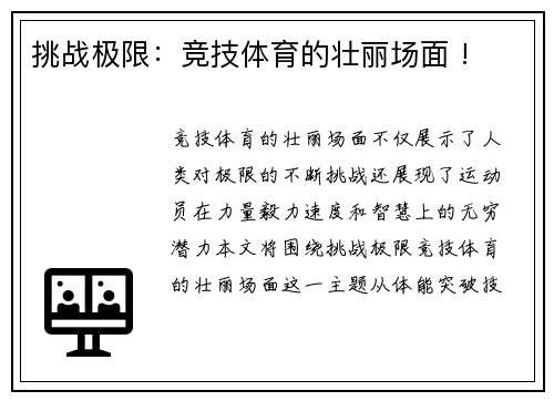 挑战极限：竞技体育的壮丽场面 !