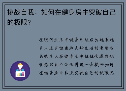 挑战自我：如何在健身房中突破自己的极限？