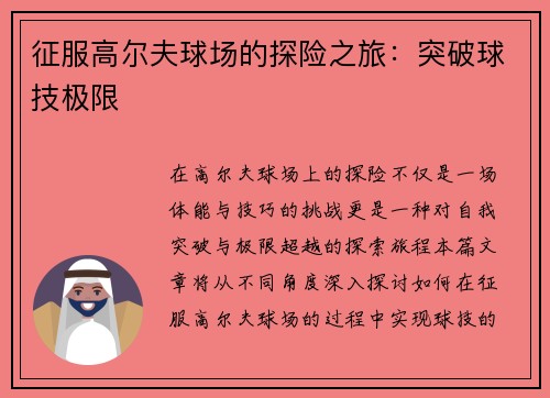 征服高尔夫球场的探险之旅：突破球技极限