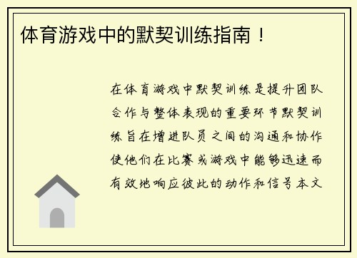体育游戏中的默契训练指南 !
