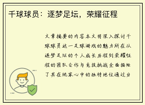 千球球员：逐梦足坛，荣耀征程