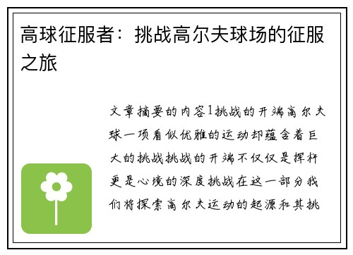 高球征服者：挑战高尔夫球场的征服之旅