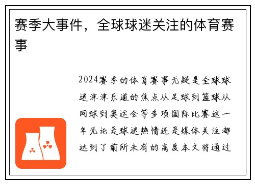 赛季大事件，全球球迷关注的体育赛事