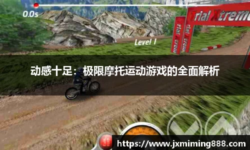 动感十足：极限摩托运动游戏的全面解析